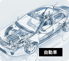 自動車