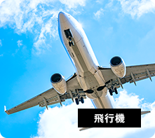飛行機