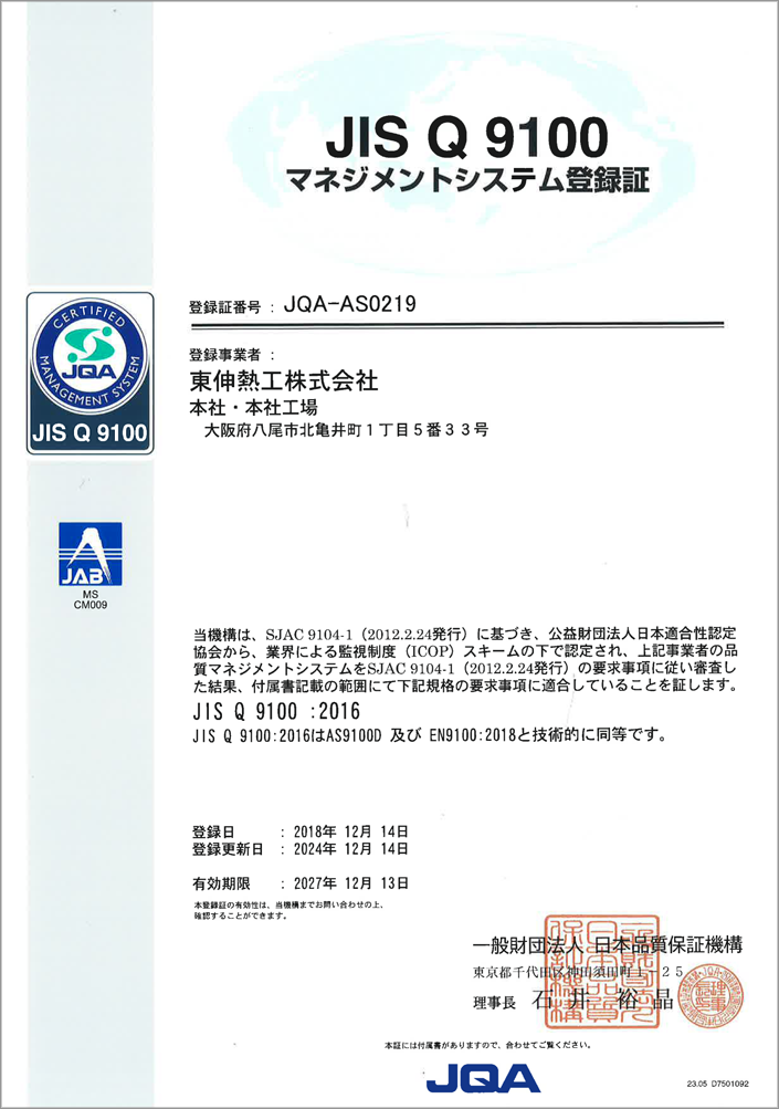 JIS Q 9100マネジメントシステム登録証