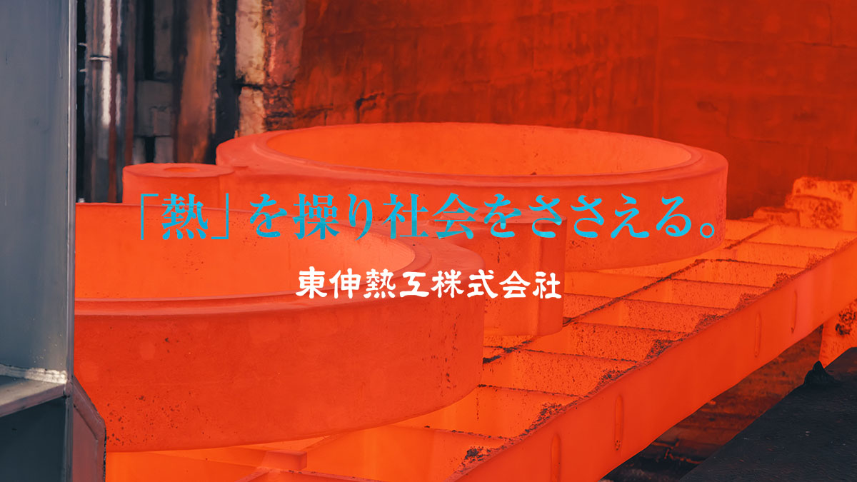 熱処理 - 東伸熱工株式会社